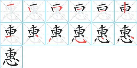 惠筆畫|惠字笔画、笔顺、笔划